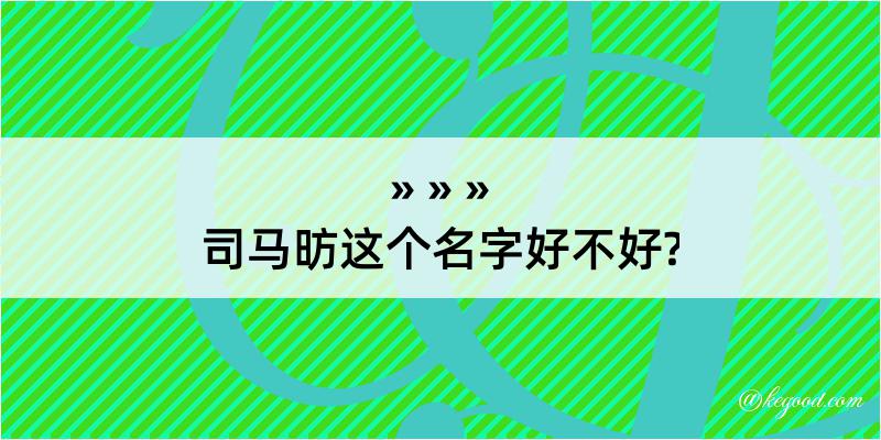 司马昉这个名字好不好?