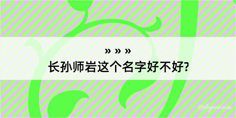 长孙师岩这个名字好不好?