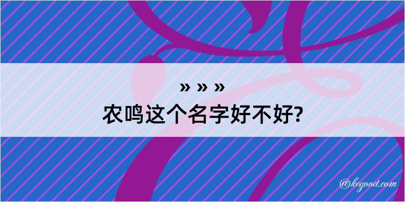 农鸣这个名字好不好?