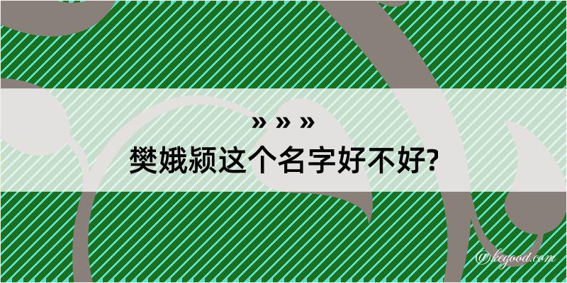 樊娥颍这个名字好不好?