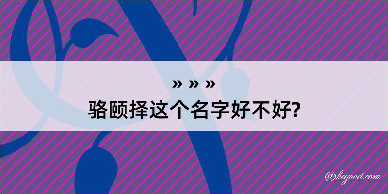 骆颐择这个名字好不好?