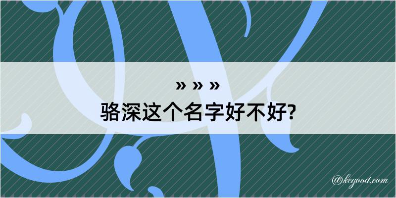 骆深这个名字好不好?