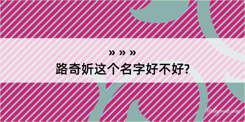 路奇妡这个名字好不好?