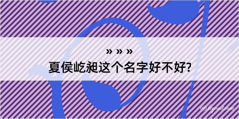 夏侯屹昶这个名字好不好?