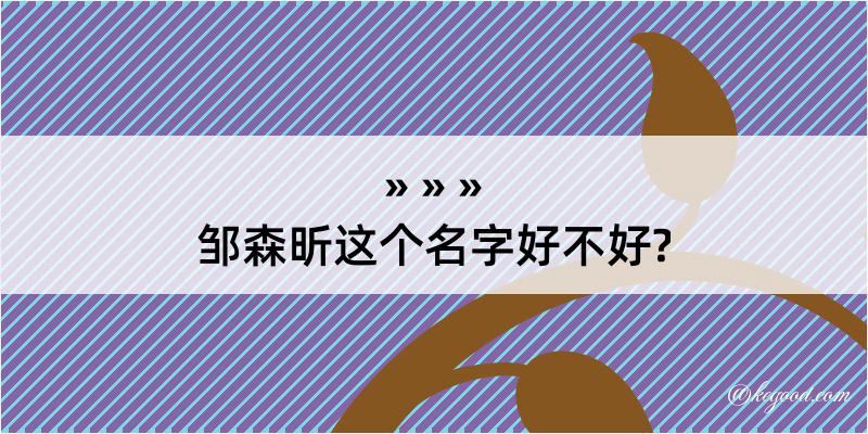 邹森昕这个名字好不好?