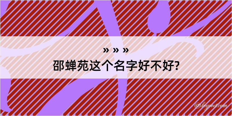 邵蝉苑这个名字好不好?