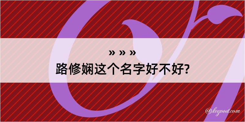 路修娴这个名字好不好?