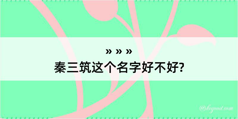 秦三筑这个名字好不好?