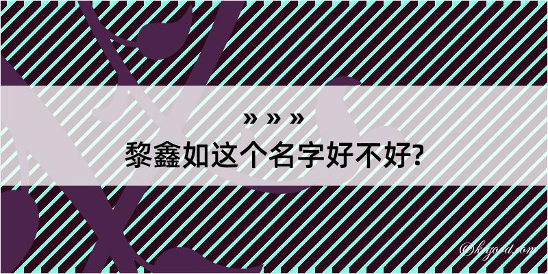 黎鑫如这个名字好不好?