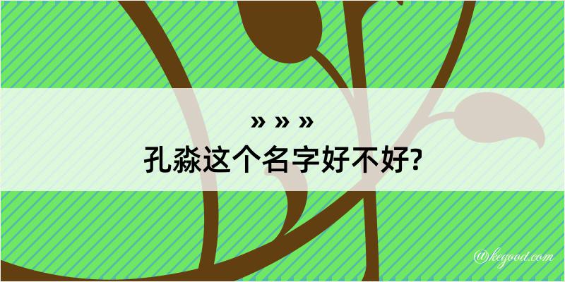 孔淼这个名字好不好?