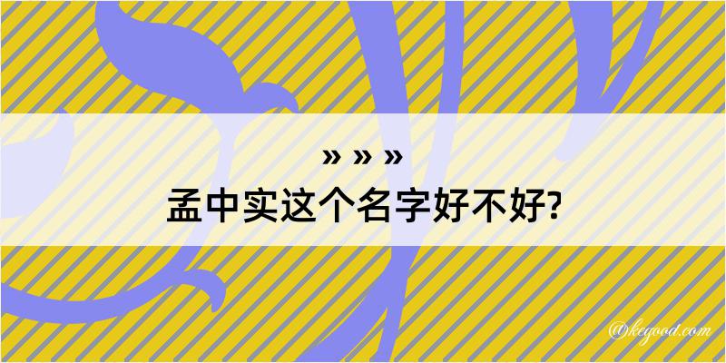 孟中实这个名字好不好?