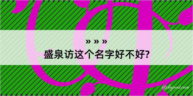 盛泉访这个名字好不好?