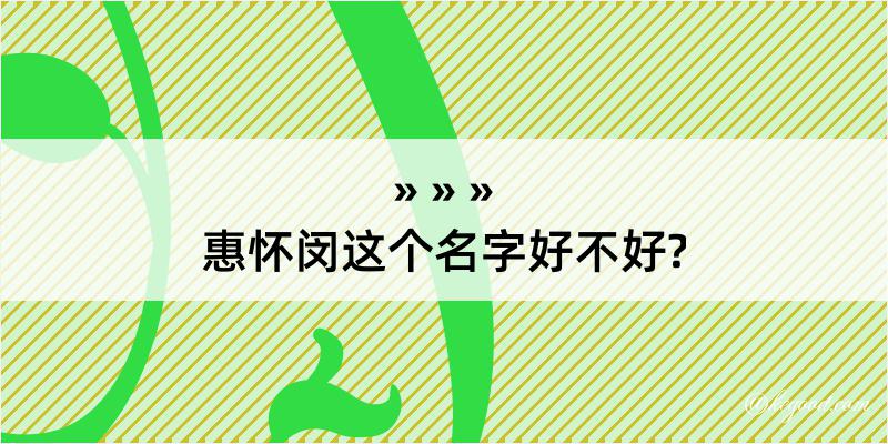 惠怀闵这个名字好不好?