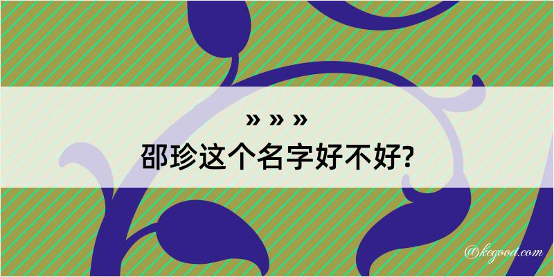 邵珍这个名字好不好?