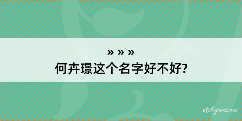 何卉璟这个名字好不好?