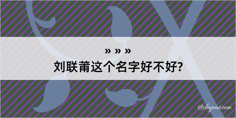 刘联莆这个名字好不好?