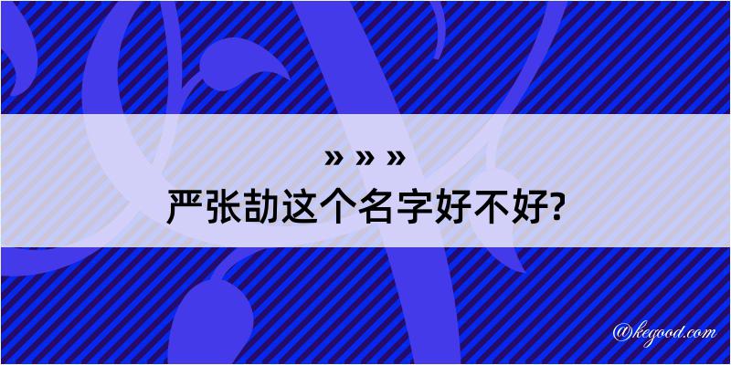 严张劼这个名字好不好?