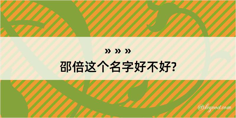 邵倍这个名字好不好?