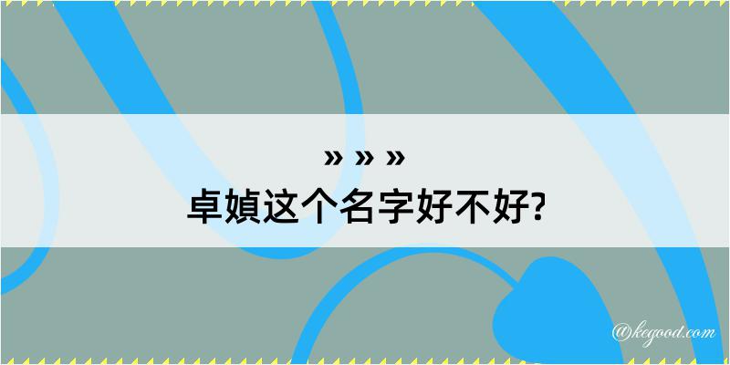 卓媜这个名字好不好?