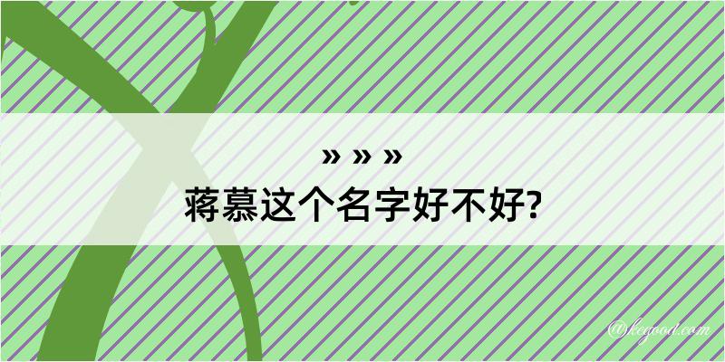 蒋慕这个名字好不好?