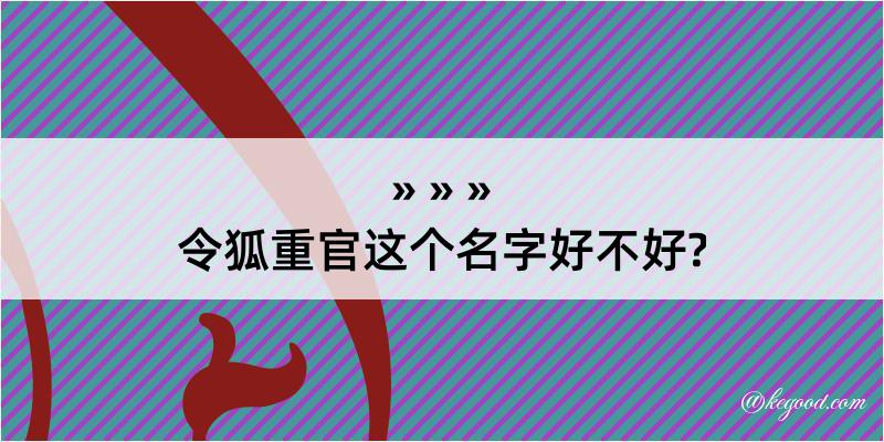 令狐重官这个名字好不好?