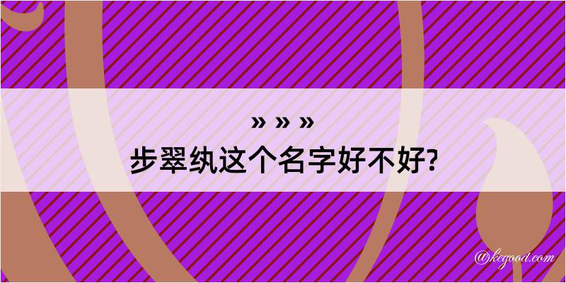 步翠纨这个名字好不好?