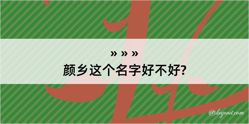 颜乡这个名字好不好?