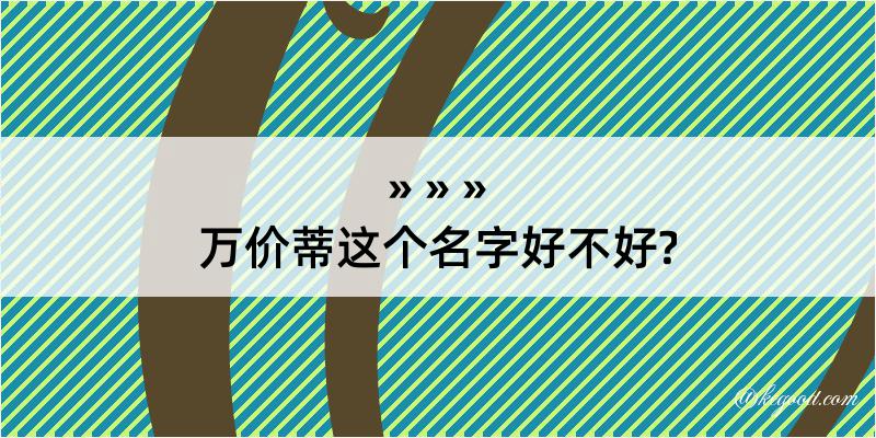 万价蒂这个名字好不好?