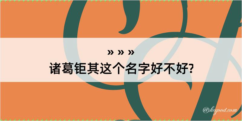 诸葛钜其这个名字好不好?