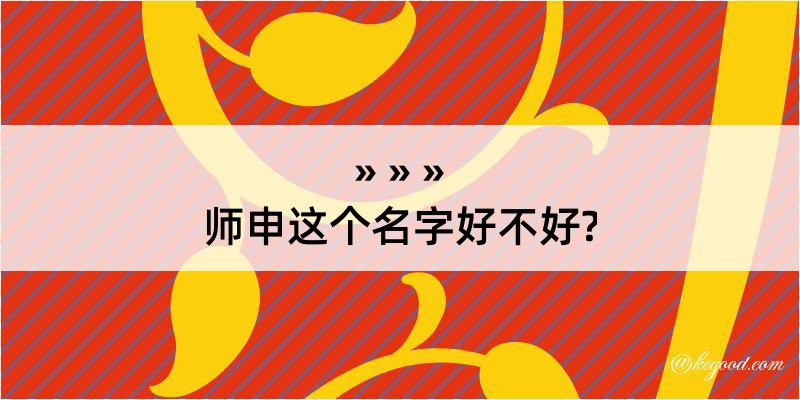 师申这个名字好不好?