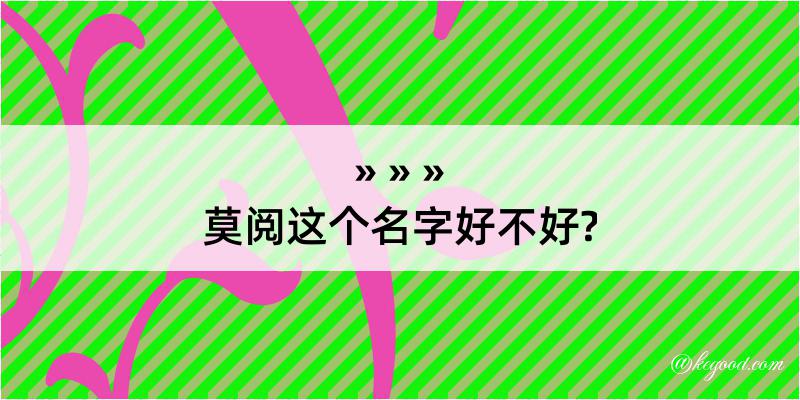 莫阅这个名字好不好?