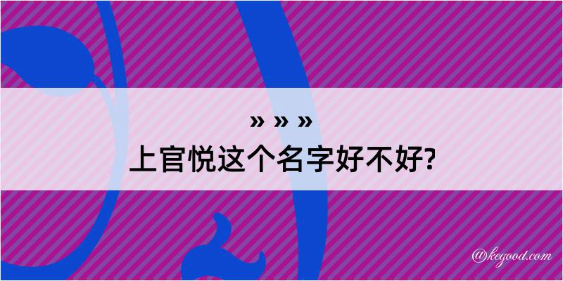 上官悦这个名字好不好?