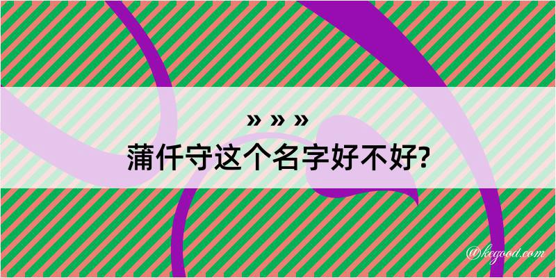 蒲仟守这个名字好不好?