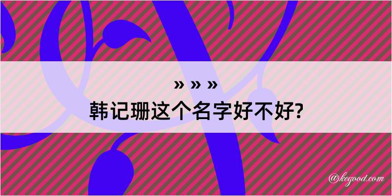 韩记珊这个名字好不好?