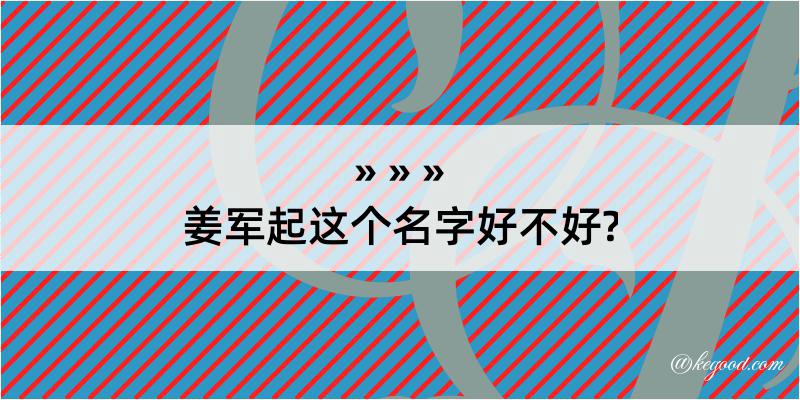 姜军起这个名字好不好?