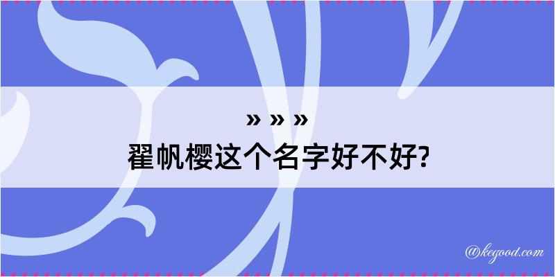 翟帆樱这个名字好不好?