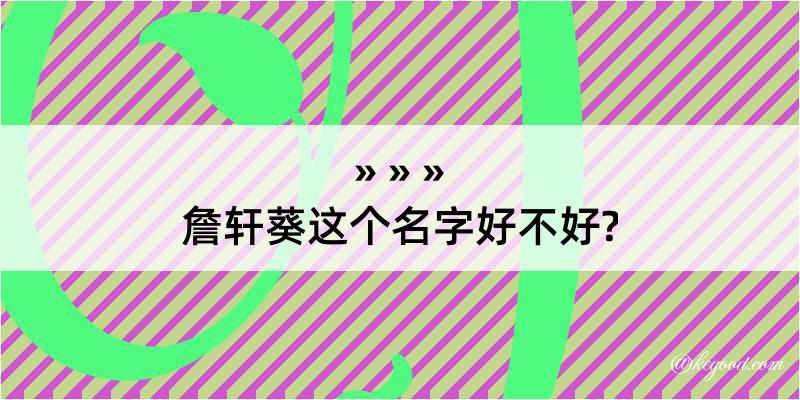 詹轩葵这个名字好不好?