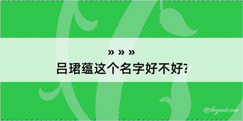 吕珺蕴这个名字好不好?