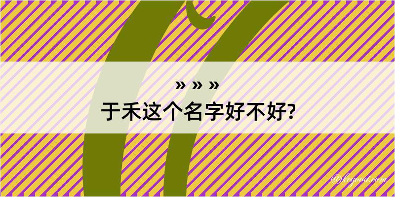 于禾这个名字好不好?