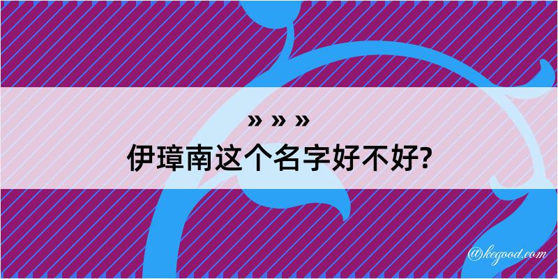 伊璋南这个名字好不好?