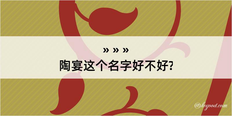 陶宴这个名字好不好?