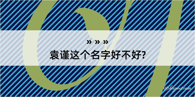 袁谨这个名字好不好?