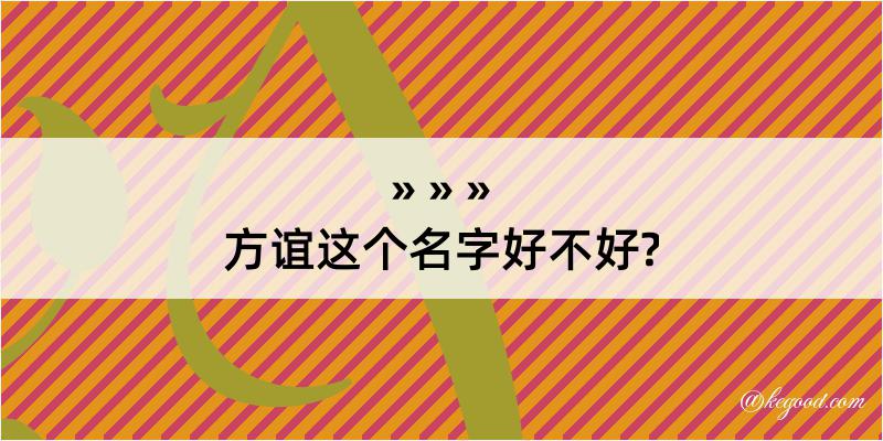 方谊这个名字好不好?