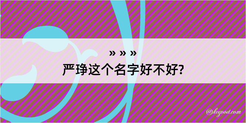 严琤这个名字好不好?