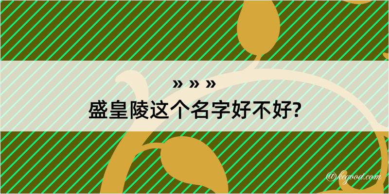 盛皇陵这个名字好不好?