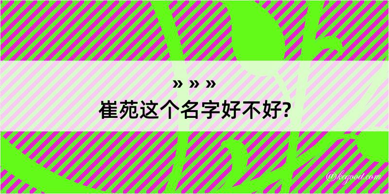 崔苑这个名字好不好?