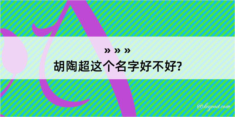 胡陶超这个名字好不好?