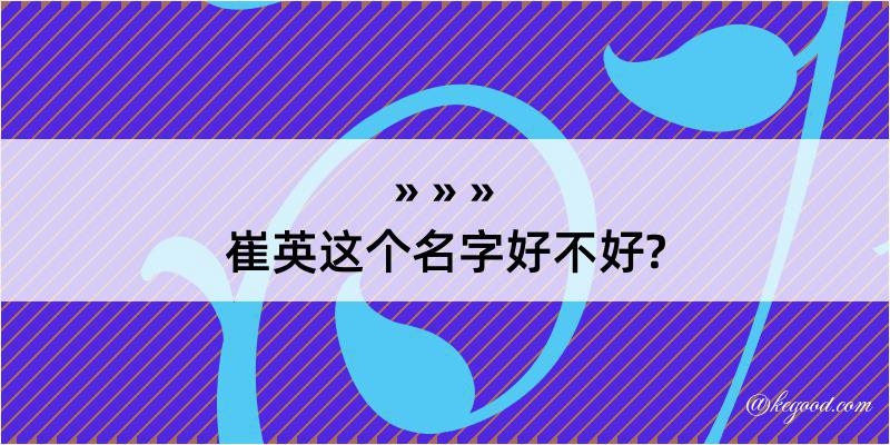 崔英这个名字好不好?