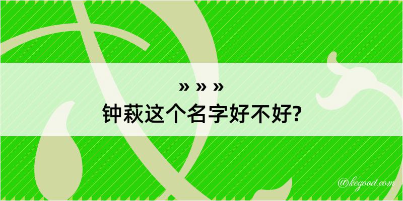 钟萩这个名字好不好?