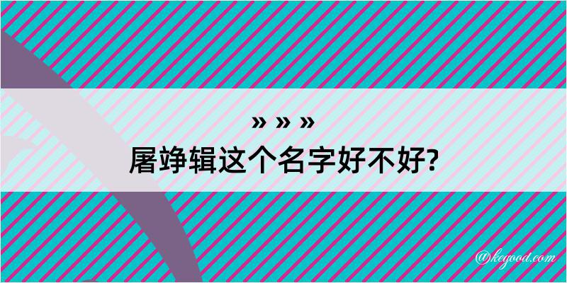 屠竫辑这个名字好不好?